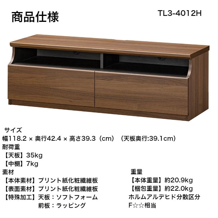 白井産業 ティレスタ3 テレビボード TL3-4012H NA DK TELSTA