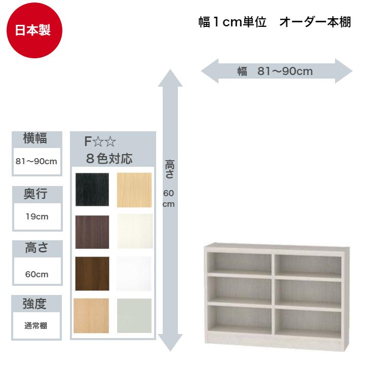 白井産業 サイズオーダーラック 横幅81〜90cm 奥行19cm 浅型 高さ60cm 