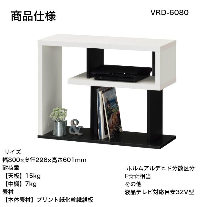 白井産業 ヴォルデバ オープンラック VRD-6080 DK WH VORDEVA シンプル