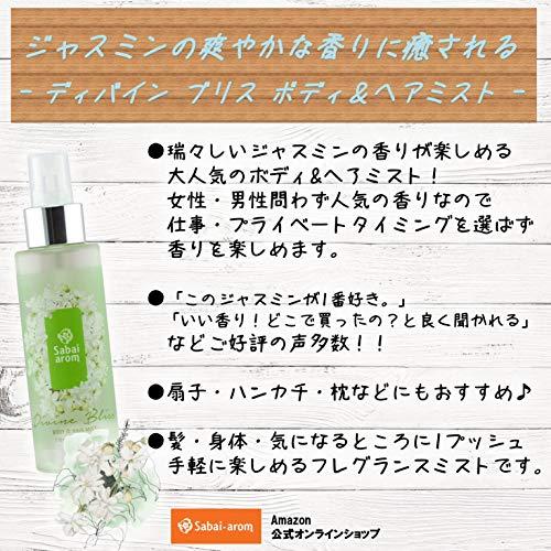 サバイアロム(Sabai-arom) ディバイン ブリス ボディ＆ヘアミスト 110mL (ジャスミンの香り)【JAS】【010】｜goda-shoten｜02