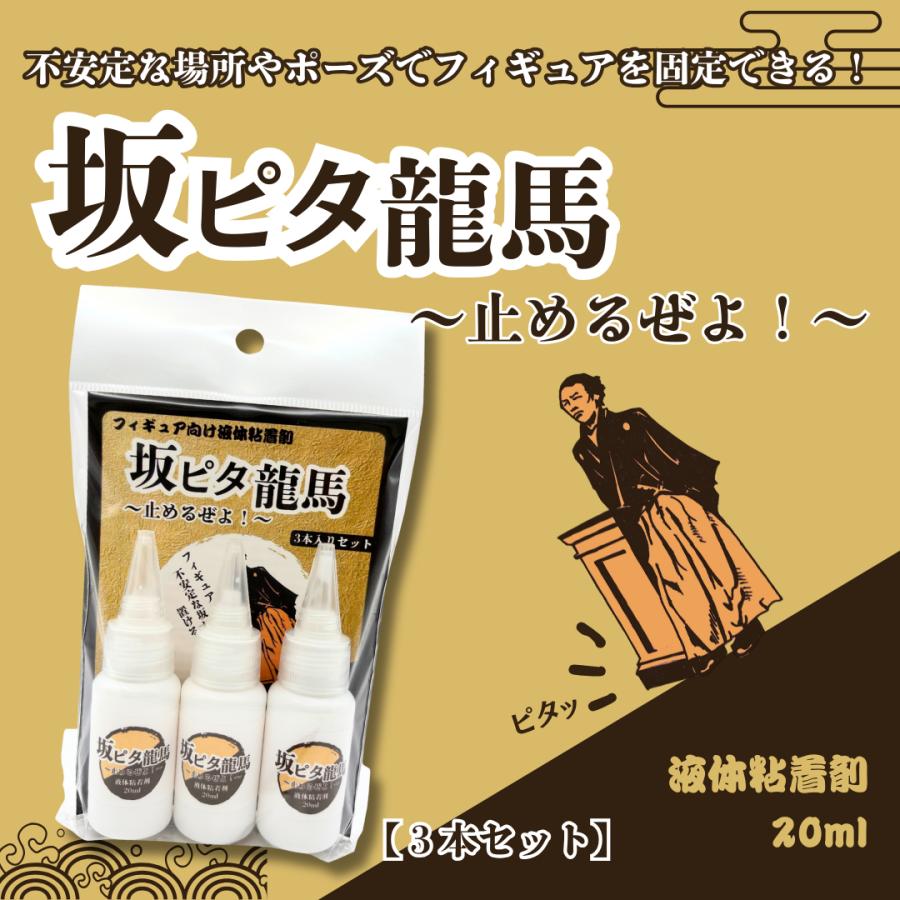 【貼って剥がせて、また貼れる！】坂ピタ龍馬〜止めるぜよ〜　フィギュアを不安定な坂道やポーズで固定できる液体粘着剤 20ml ×3本セット【公式・商標出願中】 | 