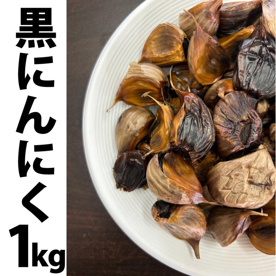 黒にんにく 1キロ 訳アリ 国産 青森 お徳用 送料無料 業務用 黒にんにく 1キロ 訳アリ 国産 青森 お徳用 送料無料 業務用