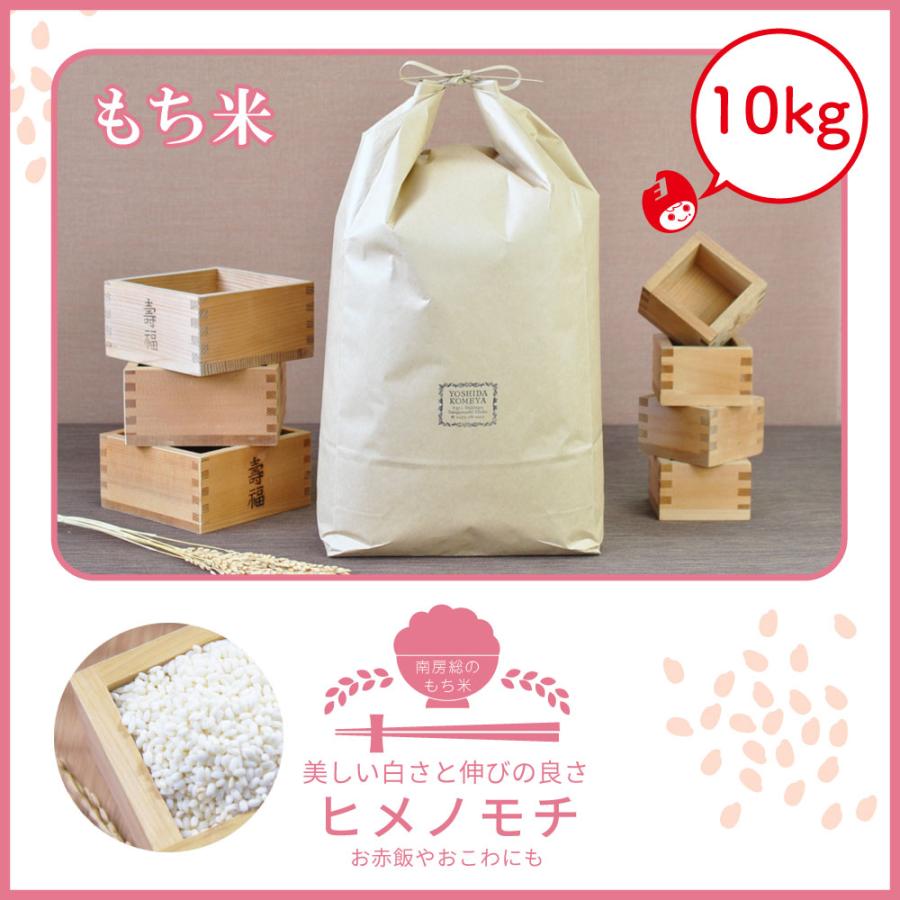 【初売りセール延長決定】令和7年産　ヒメノモチ　単一原料米　10kg　令和7年産　千葉県　白米　吉田米屋　おこわ　お赤飯 | ヒメノモチ