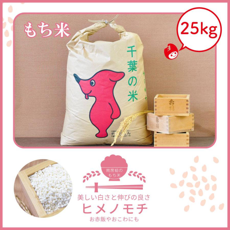 【初売りセール延長決定】令和7年産　ヒメノモチ　単一原料米　25kg　令和7年産　千葉県　白米　吉田米屋　おこわ　お赤飯 | ヒメノモチ