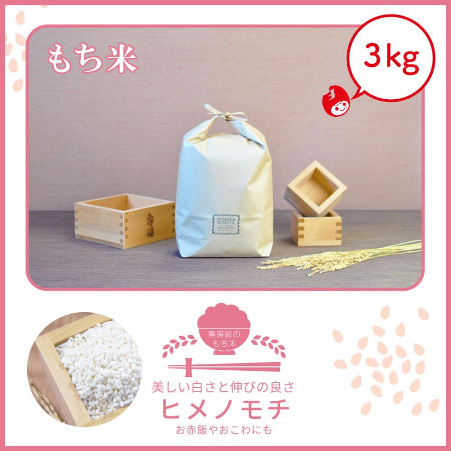 【初売りセール延長決定】令和7年産　ヒメノモチ　単一原料米　3kg　令和7年産　千葉県　白米　吉田米屋　おこわ　お赤飯 | ヒメノモチ