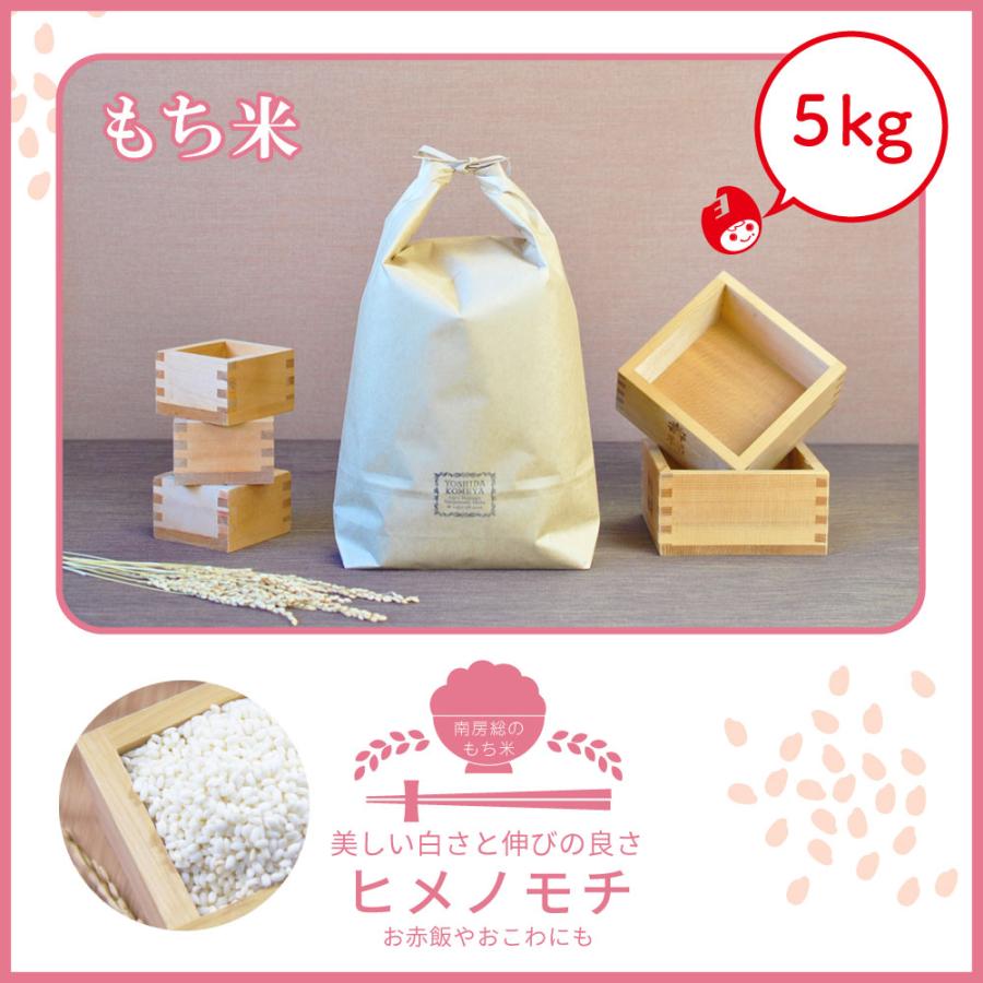 【初売りセール延長決定】令和7年産　ヒメノモチ　単一原料米　5kg　令和7年産　千葉県　白米　吉田米屋　おこわ　お赤飯 | ヒメノモチ