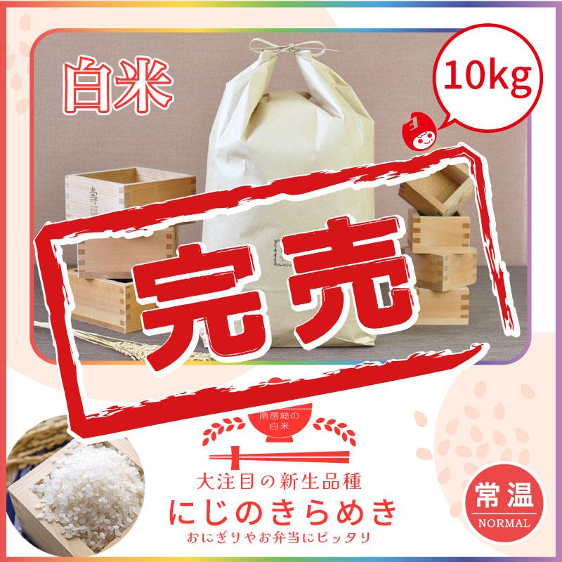 初売りセール延長決定】在庫限り 令和7年産 にじのきらめき 単一原料米