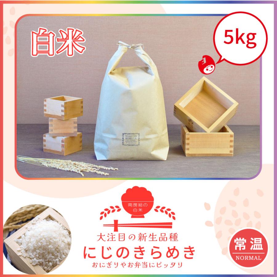 令和7年新米！】初売りセール にじのきらめき 5kg 送料無料 令和7年産