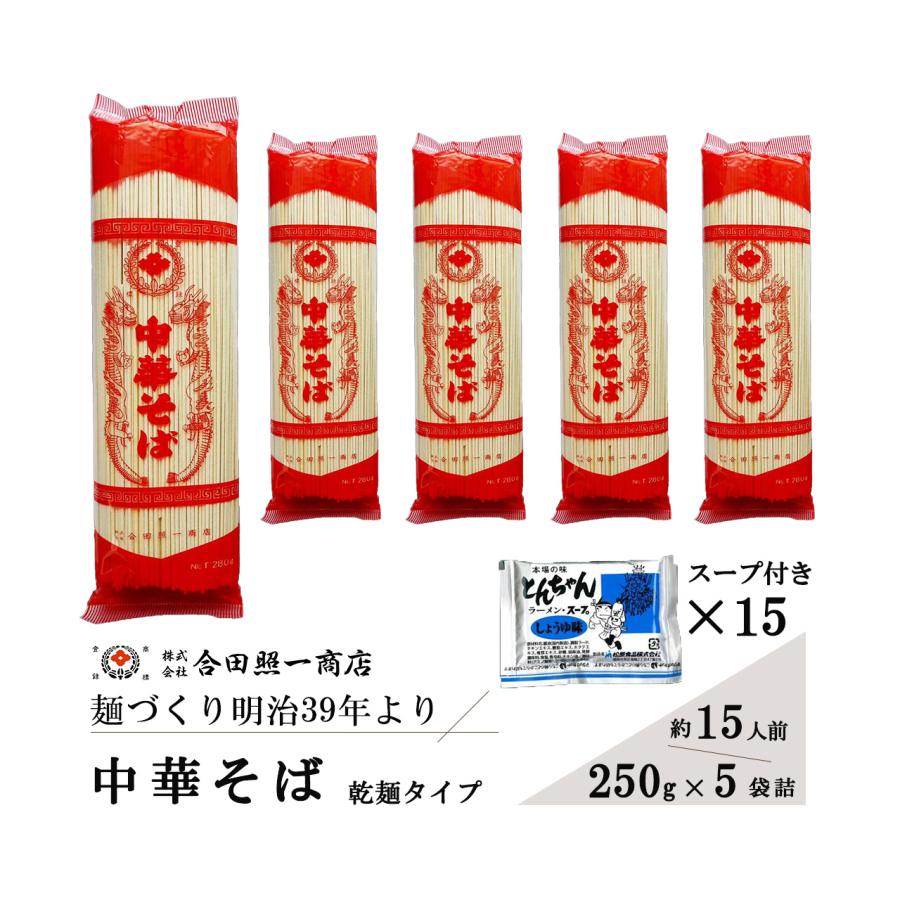 【合田照一商店　公式】中華そば 280g×5袋スープ付　ラーメン |  | 01