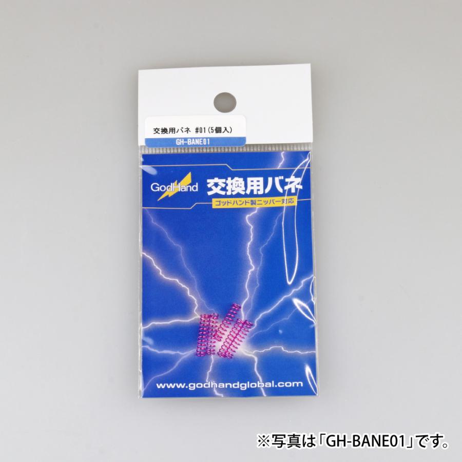 ゴッドハンド 交換用バネ5個入り 各種 直販限定 GH-BANE01〜08