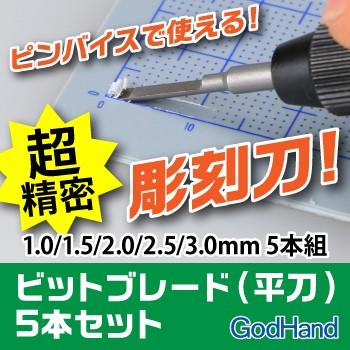 ビットブレード 平刀 5本セット ゴッドハンド｜godhand｜02