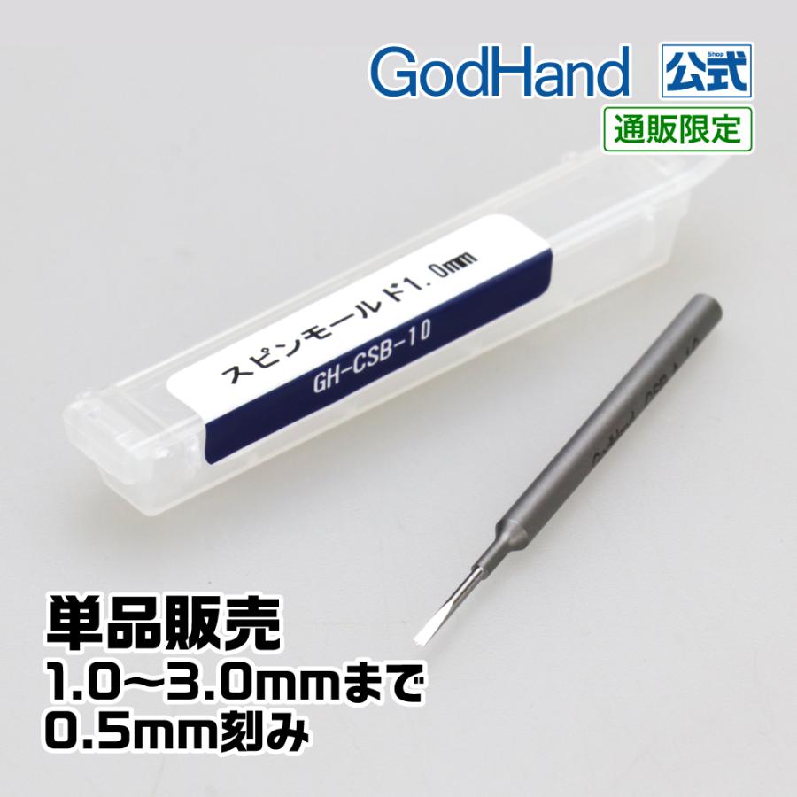 スピンモールド 単品 各種 1.0mm/1.5mm/2.0mm/2.5mm/3.0mm ゴッドハンド :GH-CSB:ゴッドハンド公式 Yahoo!店 - 通販 - Yahoo!ショッピング スピンモールド 単品 各種 1.0mm/1.5mm/2.0mm/2.5mm/3.0mm ゴッドハンド :GH-CSB:ゴッドハンド公式 Yahoo!店 - 通販 - Yahoo!ショッピング