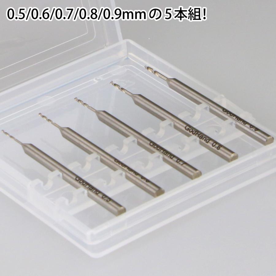 ゴッドハンド ドリルビット5本組[A] 0.5/0.6/0.7/0.8/0.9mm 5本セット
