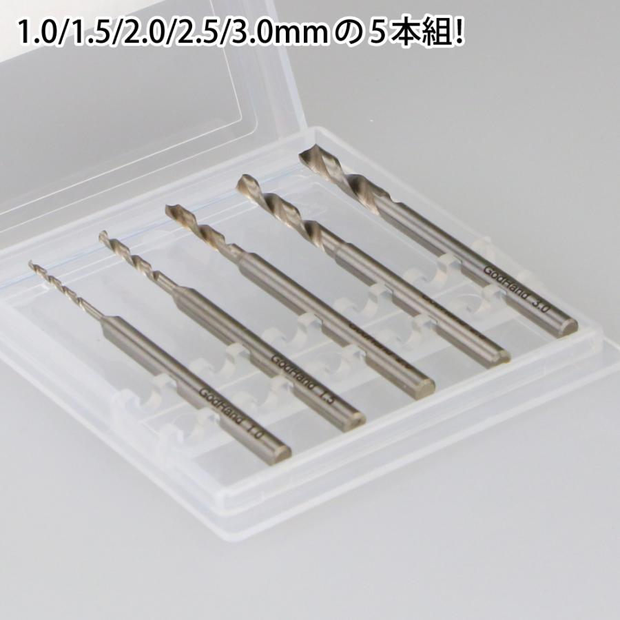 ゴッドハンド ドリルビット5本組[B] 1.0/1.5/2.0/2.5/3.0mm 5本