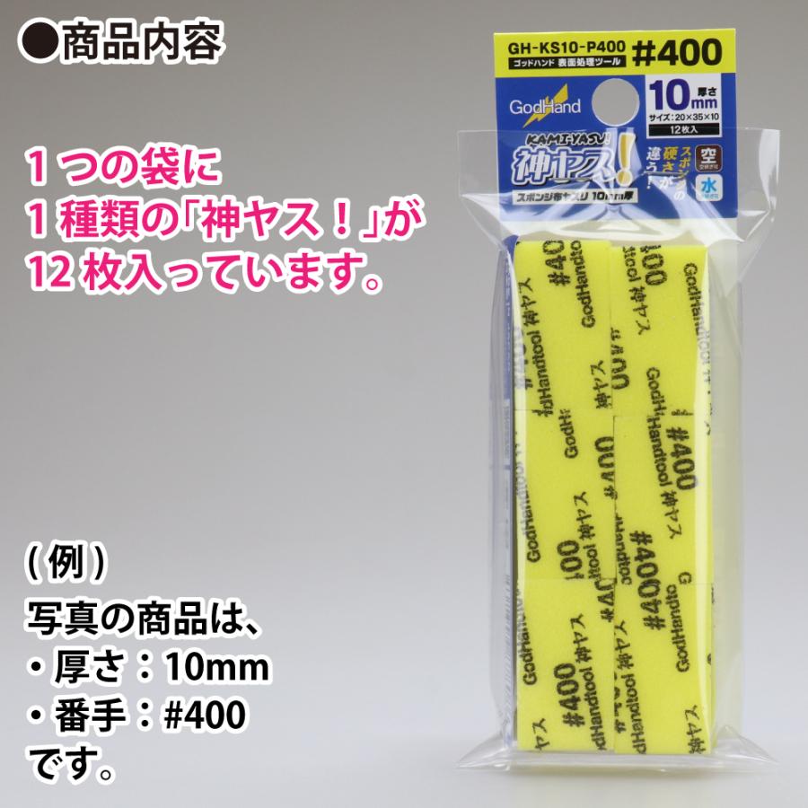ゴッドハンド 神ヤス！ 10mm厚 単番手パック(12枚入) スポンジ布ヤスリ