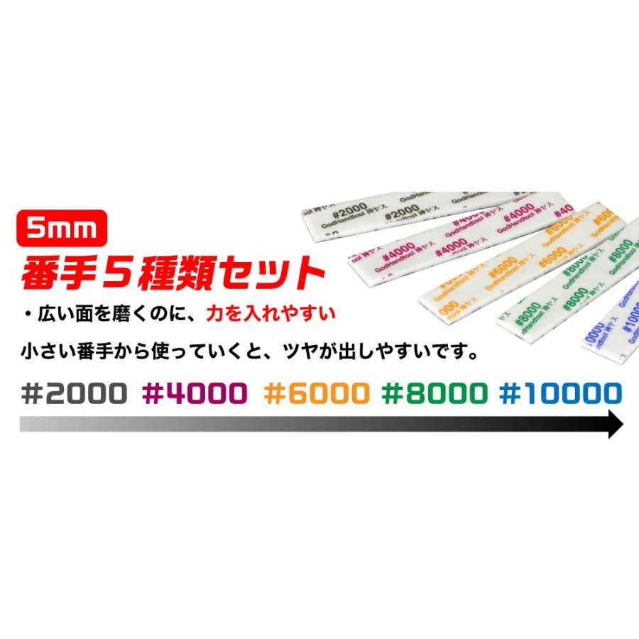 ゴッドハンド 神ヤス!磨 5mm厚 5種番手セット #2000 #4000 #8000 #6000