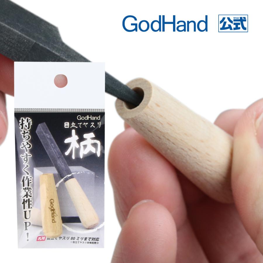 ゴッドハンド 目立てヤスリ 柄 : ゴッドハンド公式 Yahoo!店 - 通販