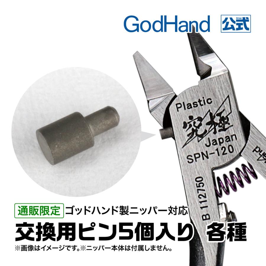 ゴッドハンド 交換用ピン5個入り 各種 直販限定 GH-PIN01〜02 ゴッド