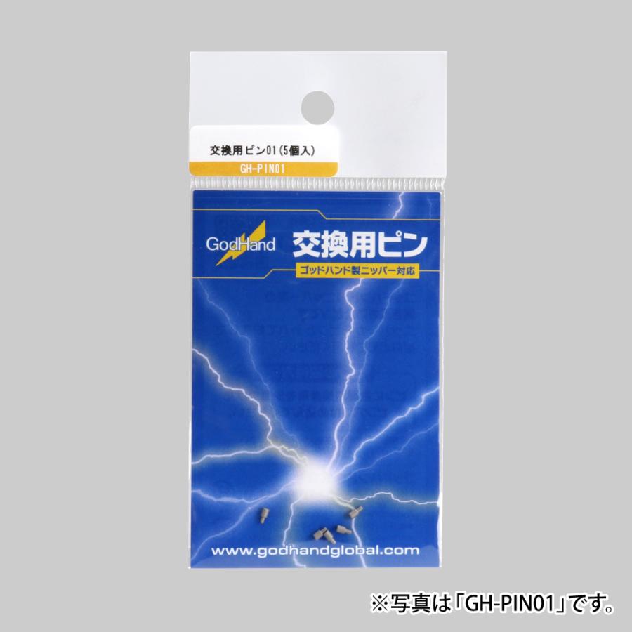 ゴッドハンド 交換用ピン5個入り 各種 直販限定 GH-PIN01〜02 ゴッド
