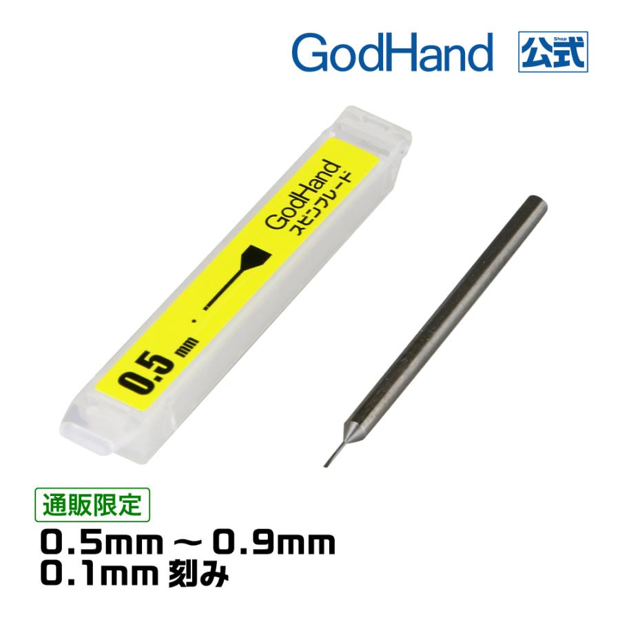 ゴッドハンド 単品販売 スピンブレード 0.5mm〜0.9mmまで 0.1mm刻み