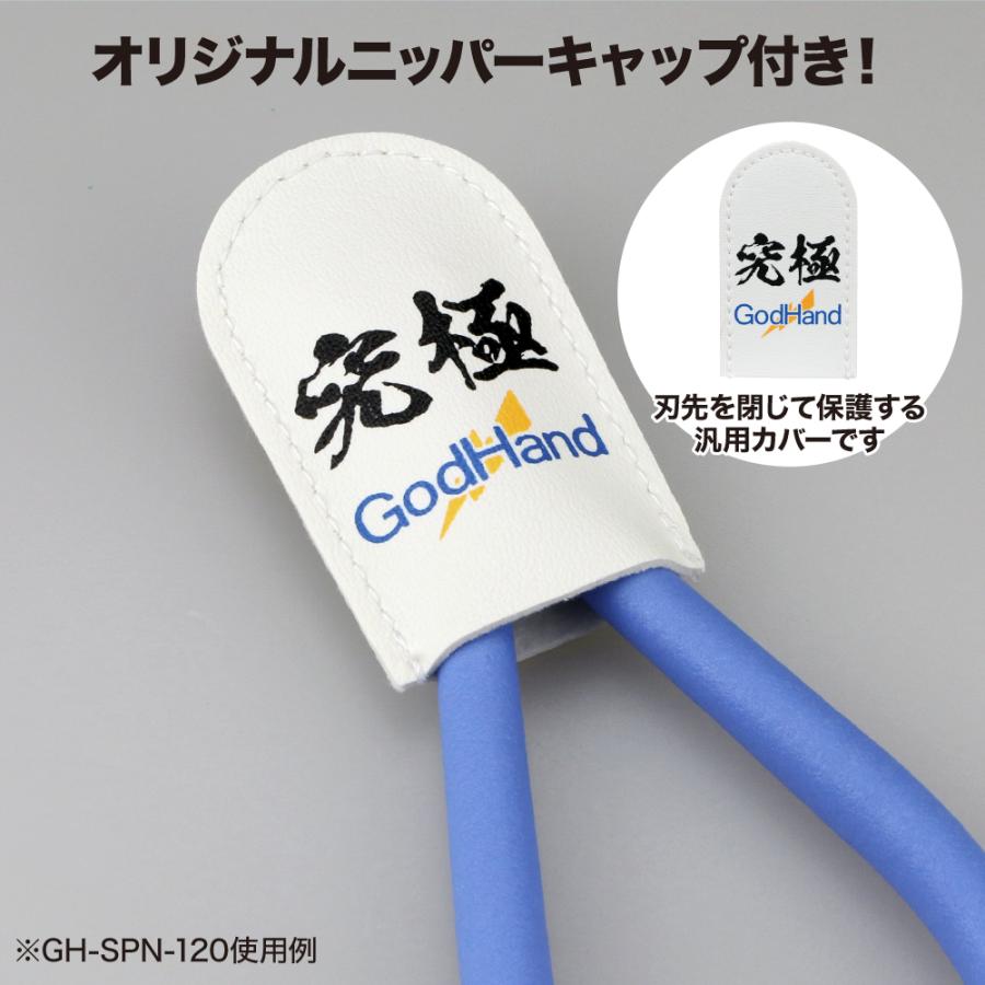 ゴッドハンド アルティメットニッパー5.0 公式通販 キャップ付き