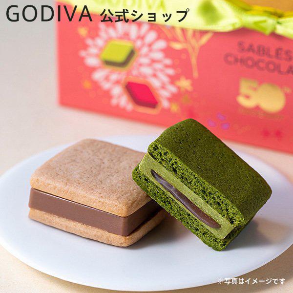 ゴディバ公式 お中元 プレゼント ギフト お返し お祝い チョコレート スイーツ ゴディバ Godiva 50周年 アニバーサリー 感謝の想い サブレショコラ 5個入 1 728円 最大96 オフ