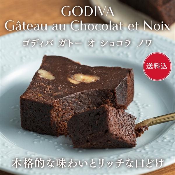 ゴディバ（GODIVA） ギフト ゴディバ公式（GODIVA）ガトー オ ショコラ