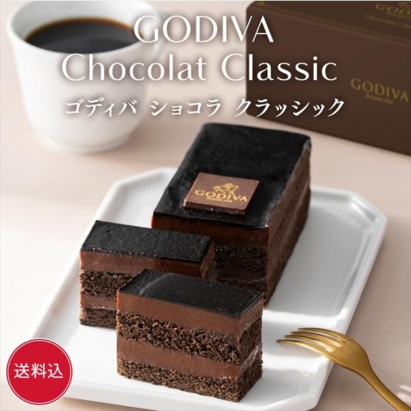 ゴディバ（GODIVA） ケーキ ゴディバ公式（GODIVA）ゴディバ ショコラ