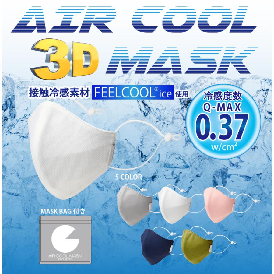 冷感立体マスクAIRCOOLMASK【2枚組】冷感指数QMAX値0.37!!FEELCOOL使用！！　｜godo