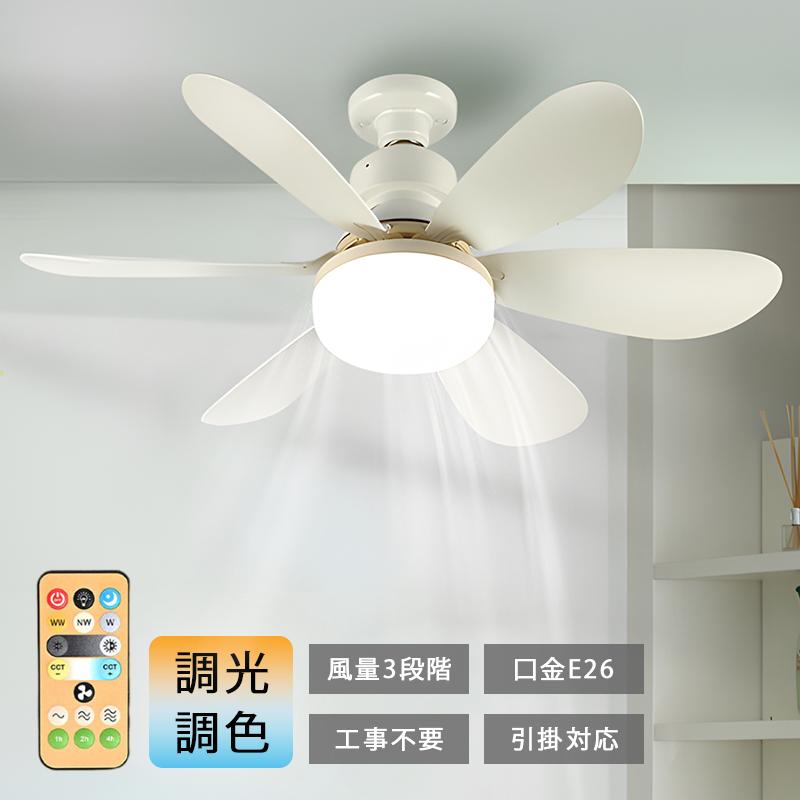 シーリングファンライト LED E26口金 調光調色 ファン付き照明 