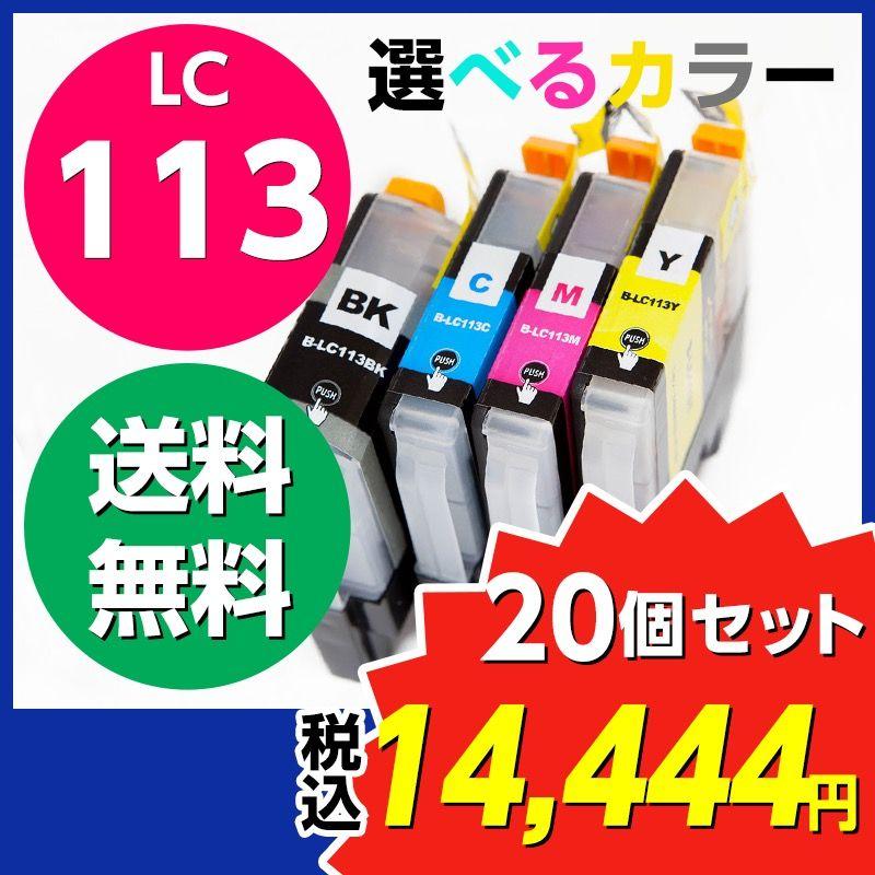 正規激安Brother（ブラザー） LC113 互換インクカートリッジ 選べる