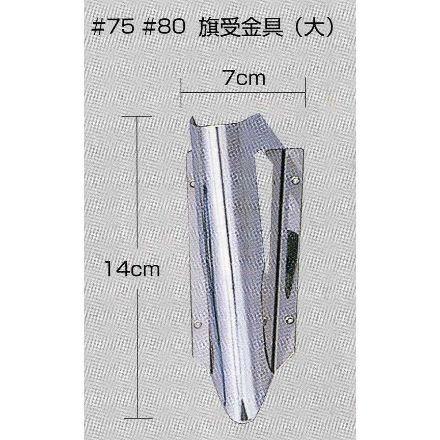 旗などの棒を受けるための金物 【公式通販】
