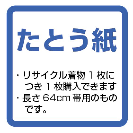 たとう紙（64cmの帯用たとう紙・リサイクル品1点につき1枚お買上げ可能 それ以上は価格200円（税別）となります）｜gofukunokikuya