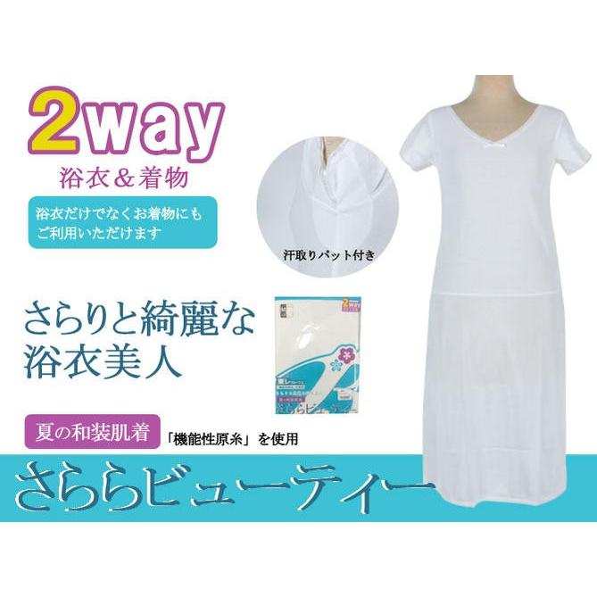 期間限定価格 夏の和装肌着 さららビューティー 浴衣スリップ ゆかたインナー 肌襦袢 肌じゅばん