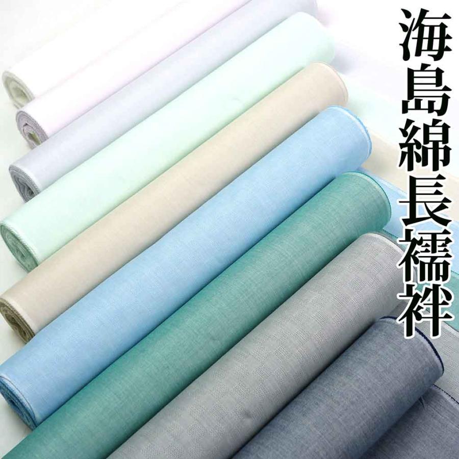 フルオーダーお仕立付海島綿長襦袢・年中お召しいただける家庭で洗える