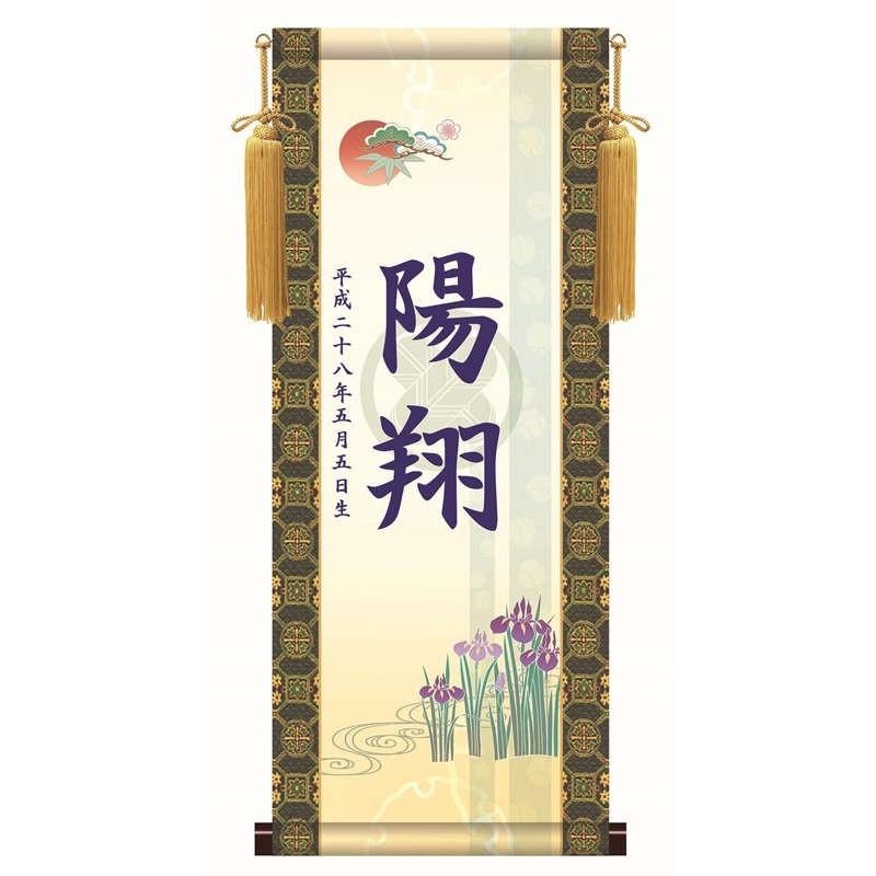 名前入り掛軸 名前旗 透かし家紋 吉祥菖蒲 掛軸単品（小）[KTB002-st]（代引き不可）