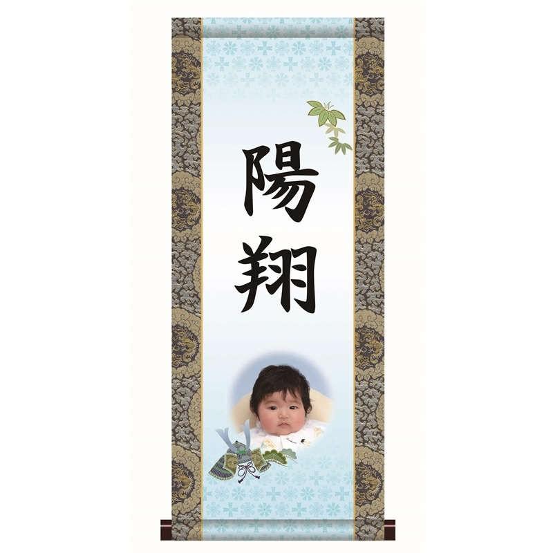名前入り掛軸 名前旗 写真入り 兜飾り 掛軸単品]（大）[PTB003-dt]（代引き不可）