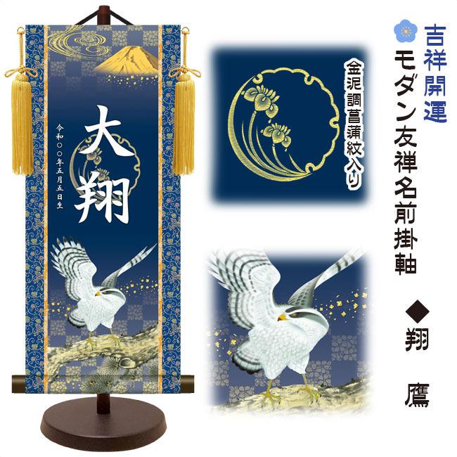 モダン友禅 名入掛軸 名前旗 端午の節句 金紋入り・翔鷹 大 （YTB-019）【代引き不可】_1