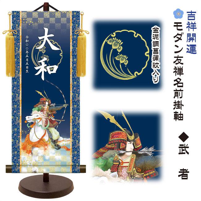 モダン友禅 名入掛軸 名前旗 端午の節句 金紋入り・武者 大 （YTB-022）【代引き不可】_1