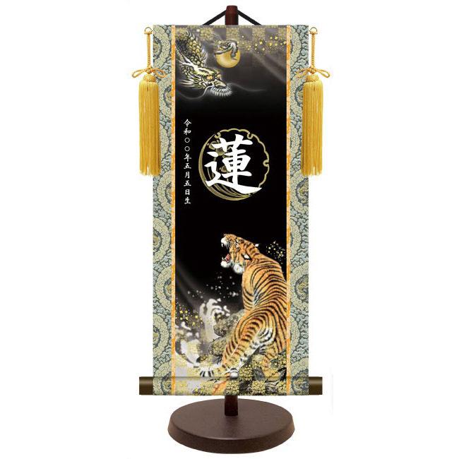 モダン友禅 名入掛軸 名前旗 端午の節句 金紋入り・龍虎 大 （YTB-023）【代引き不可】