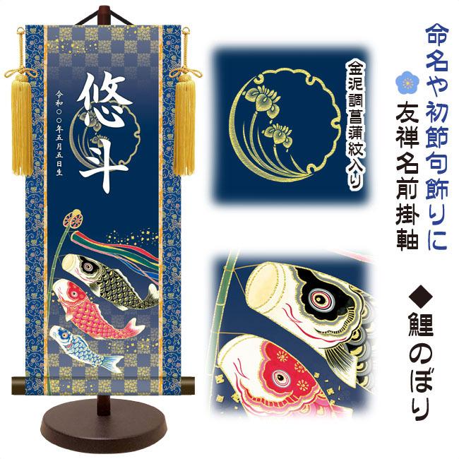 モダン友禅 名入掛軸 名前旗 端午の節句 金紋入り・鯉のぼり 大 （YTB-025）【代引き不可】_1