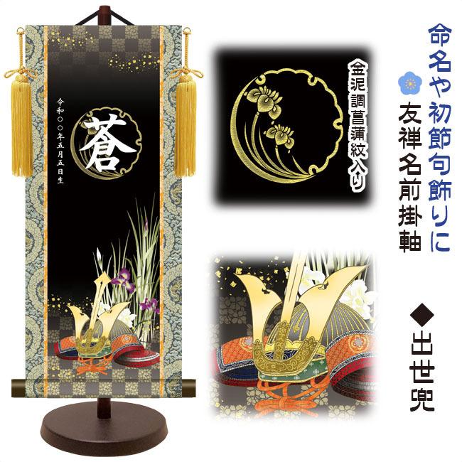 モダン友禅 名入掛軸 名前旗 端午の節句 金紋入り・出世兜 大 （YTB-026）【代引き不可】_1
