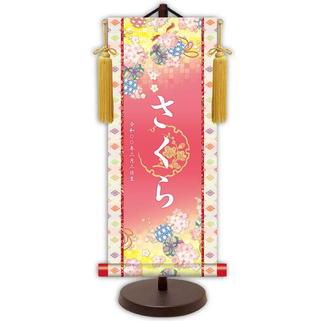 モダン友禅 名入掛軸 名前旗 桃の節句 金紋入り・鞠と桜（ピンク） 大 （YTG-019）【代引き不可】