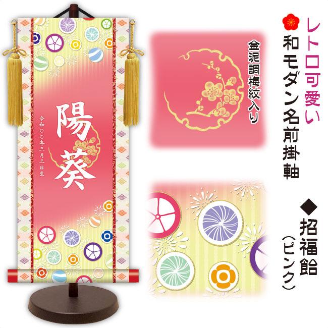 モダン友禅 名入掛軸 名前旗 桃の節句 金紋入り・招福飴（ピンク） 大 （YTG-020）【代引き不可】_1