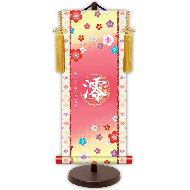 モダン友禅 名入掛軸 名前旗 桃の節句 金紋入り・招福梅花（ピンク） 大 （YTG-021）【代引き不可】