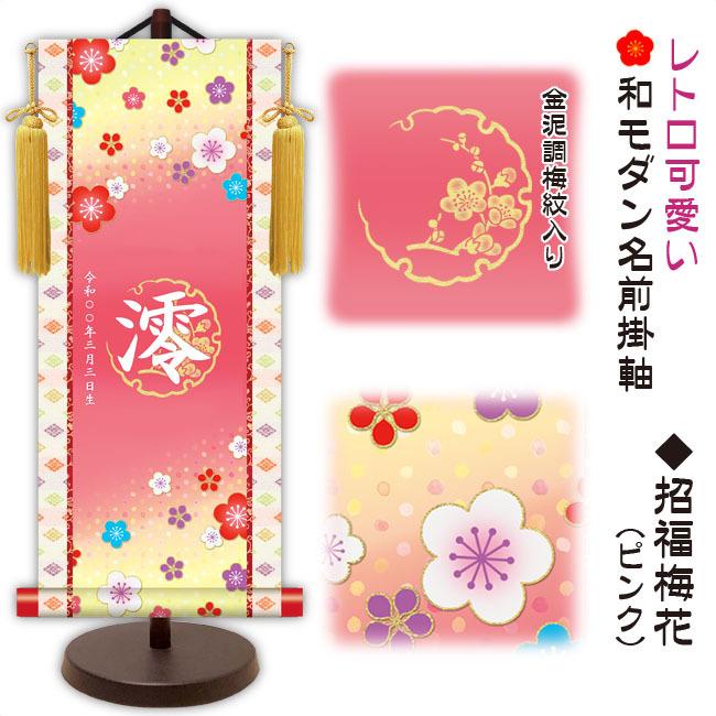 モダン友禅 名入掛軸 名前旗 桃の節句 金紋入り・招福梅花（ピンク） 大 （YTG-021）【代引き不可】_1