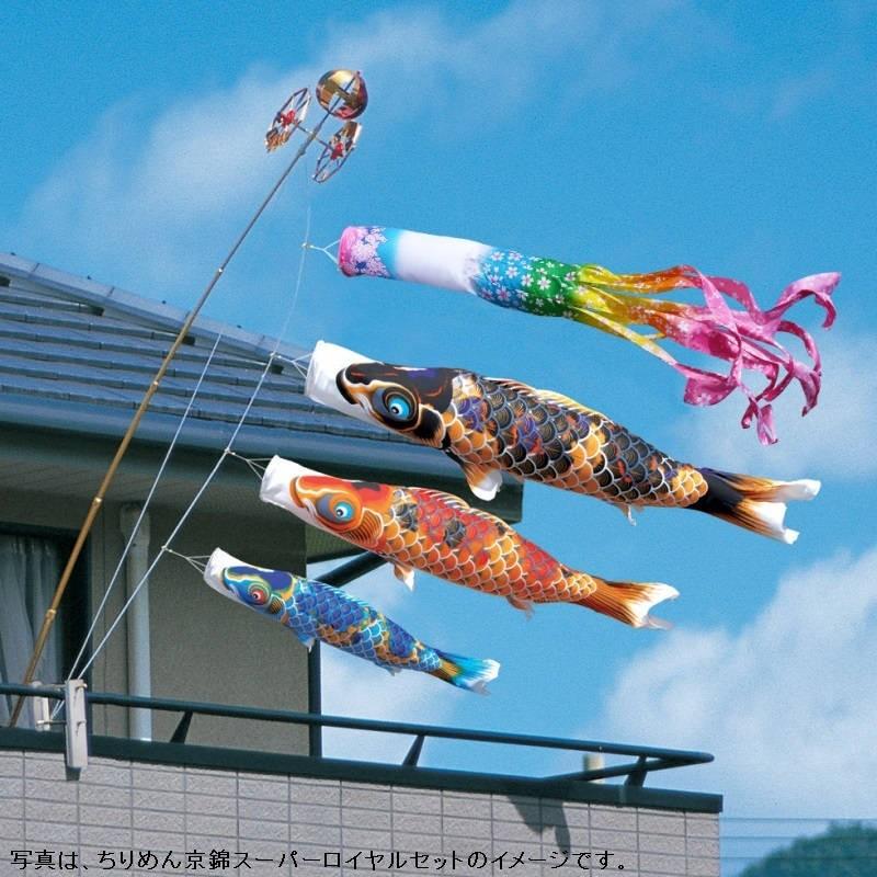 徳永 鯉のぼり ベランダ用 ロイヤルセット 格子取付タイプ 1.5m鯉3匹 ちりめん京錦 桜風吹流し 撥水加工 北海道・沖縄・離島を除き送料無料！