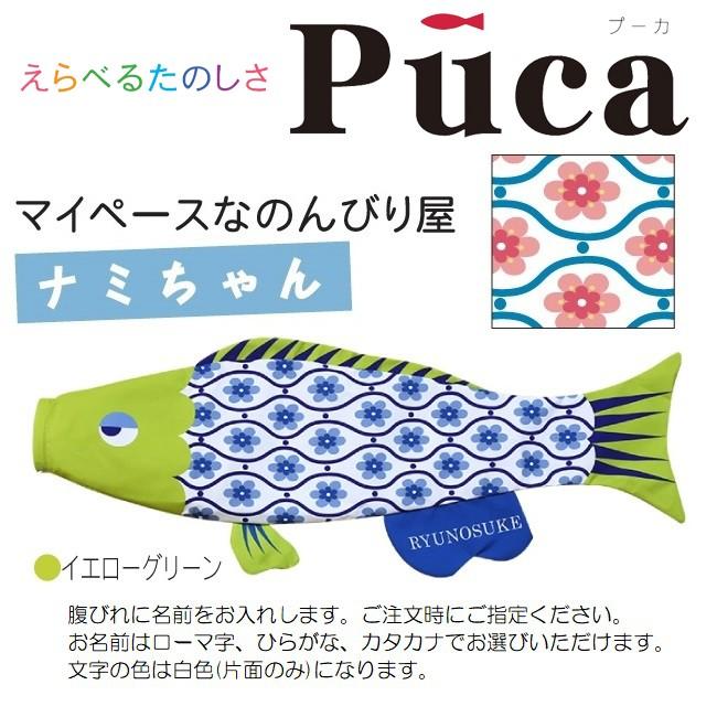 45円 時間指定不可 徳永 室内用 鯉のぼり Puca ナミちゃん イエローグリーン L 1m 北海道 沖縄 離島を除き送料無料