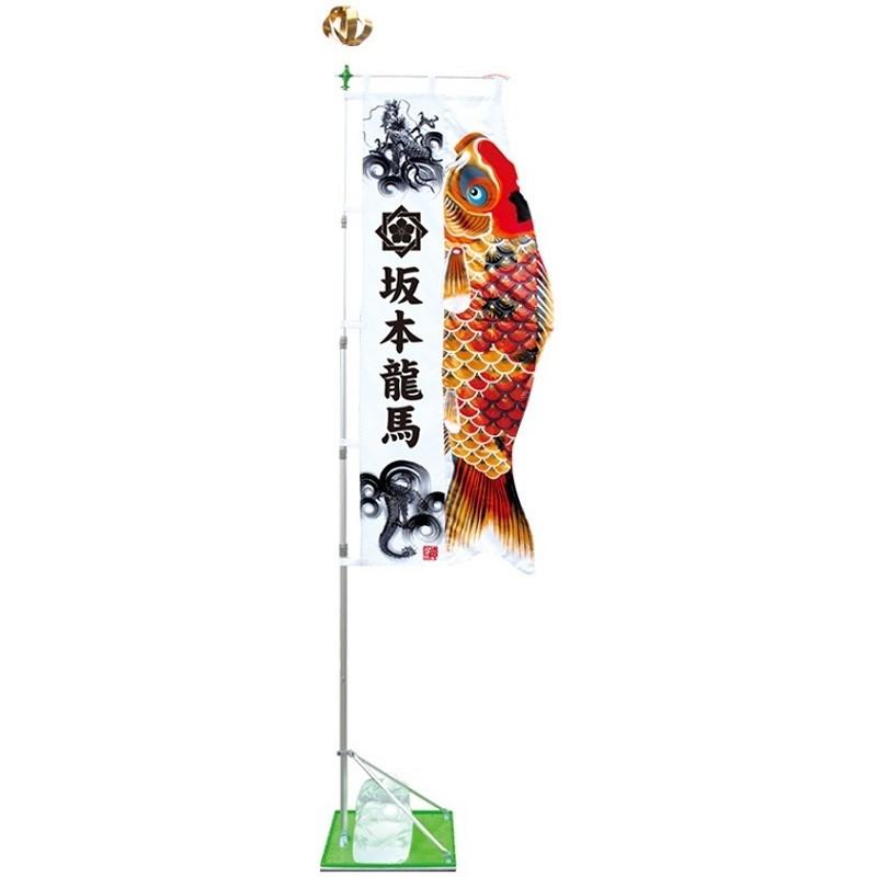 徳永鯉 節句のぼり  こいのぼり幟  登龍門 家紋・フルネーム入り ２ｍ スタンド 水袋  ポールフルセット  154-020k1