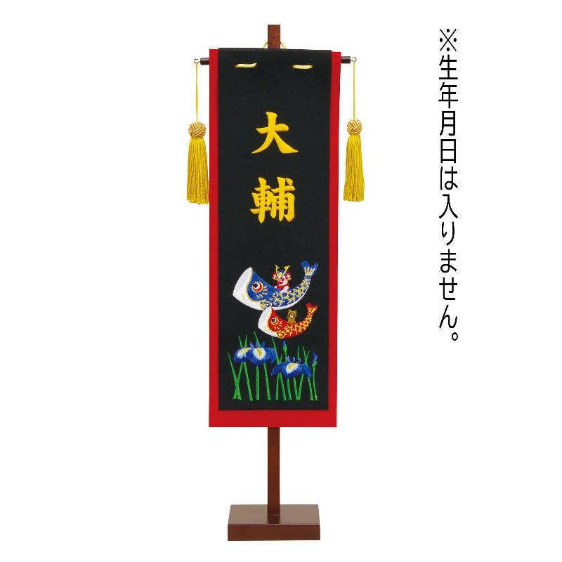 名まえ旗 名まえ刺しゅう 黒出どころ 金糸刺しゅう文字記号 中 名まえのみ fz-562082106 記念、行事用品-ベビー、キッズ、マタニティ